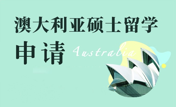 澳大利亚硕士留学申请培训课程
